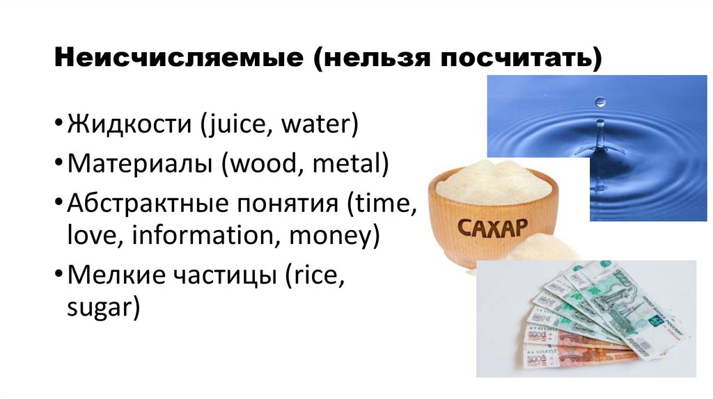 Неисчисляемые (нельзя посчитать)