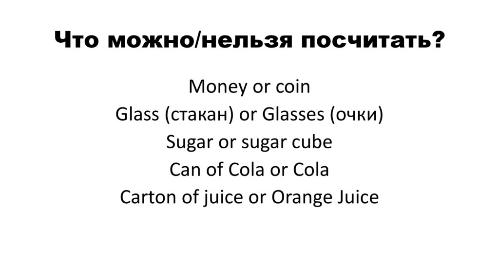 Что можно/нельзя посчитать?