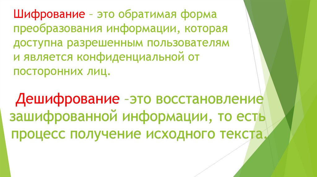Шифрование – это обратимая форма преобразования информации, которая доступна разрешенным пользователям и является