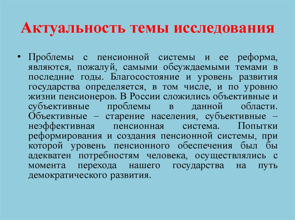 Актуальность темы исследования
