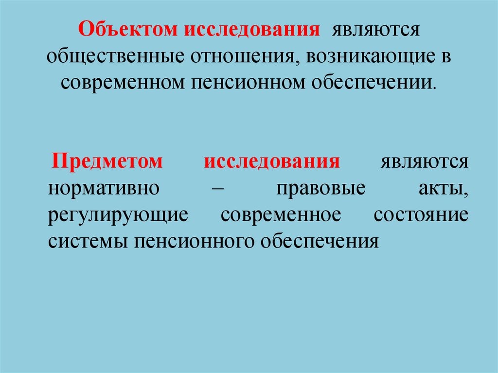 Объектом исследования являются общественные отношения, возникающие в современном пенсионном обеспечении.