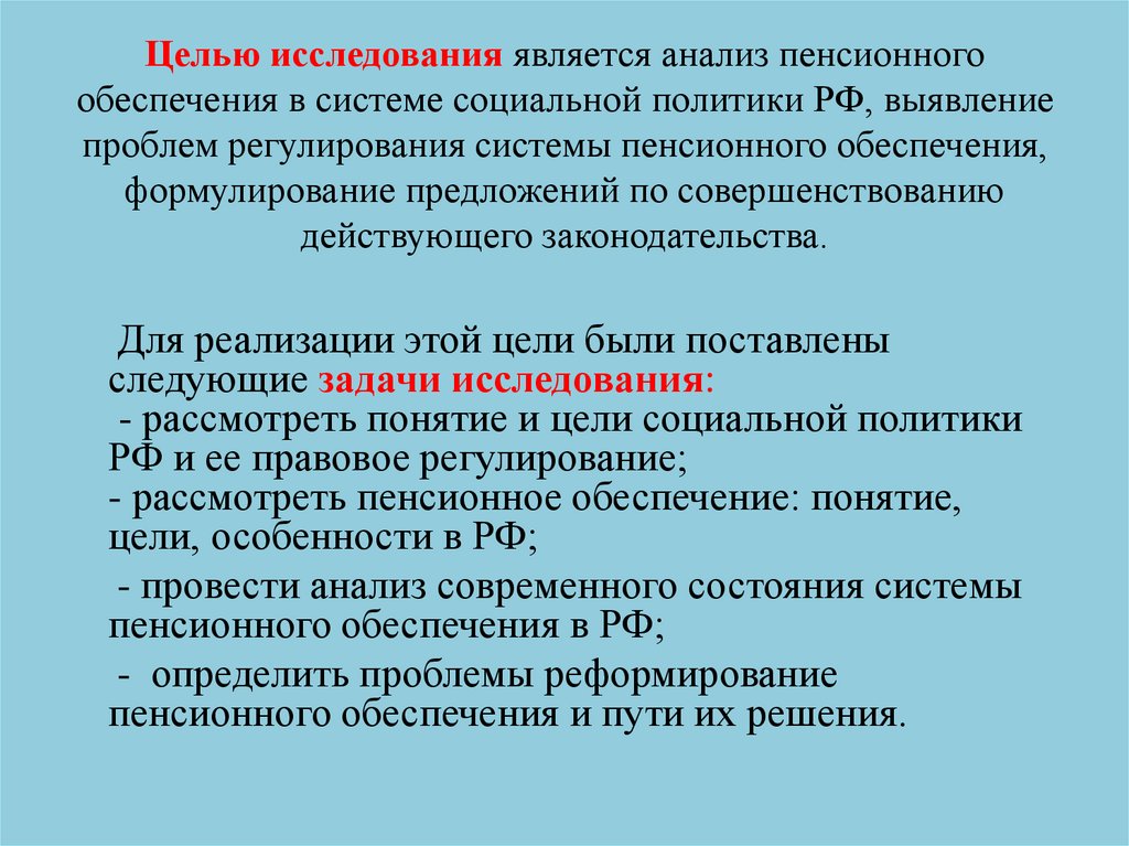 Целью исследования является анализ пенсионного обеспечения в системе социальной политики РФ, выявление проблем регулирования