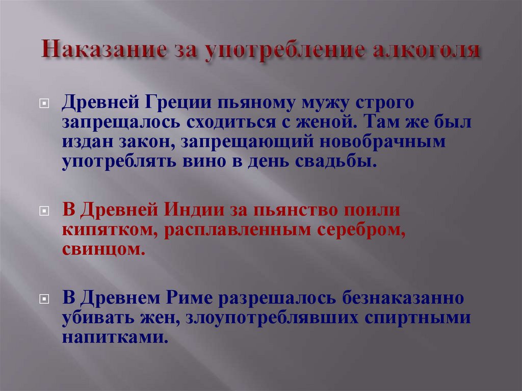 Наказание за употребление алкоголя