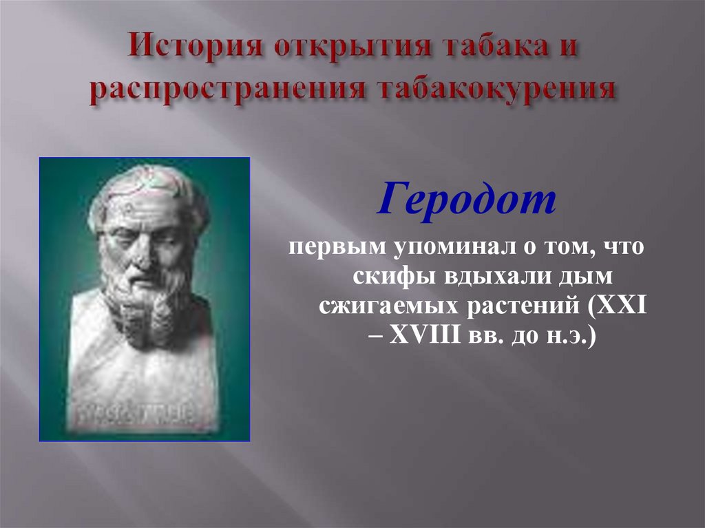 История открытия табака и распространения табакокурения