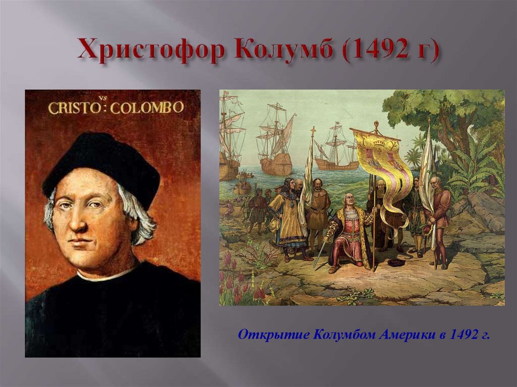 Христофор Колумб (1492 г)