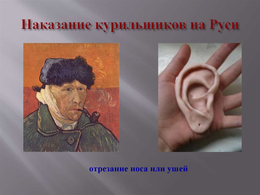 Наказание курильщиков на Руси