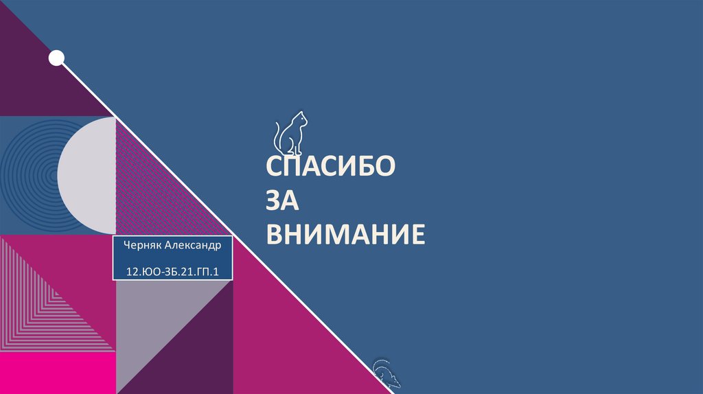 СПАСИБО за внимание