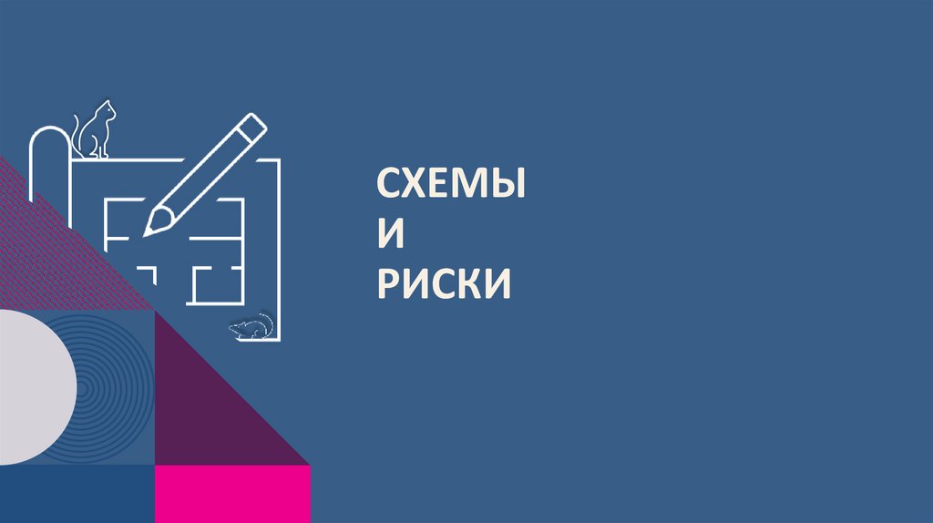 Схемы и риски