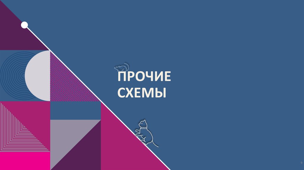 Прочие схемы