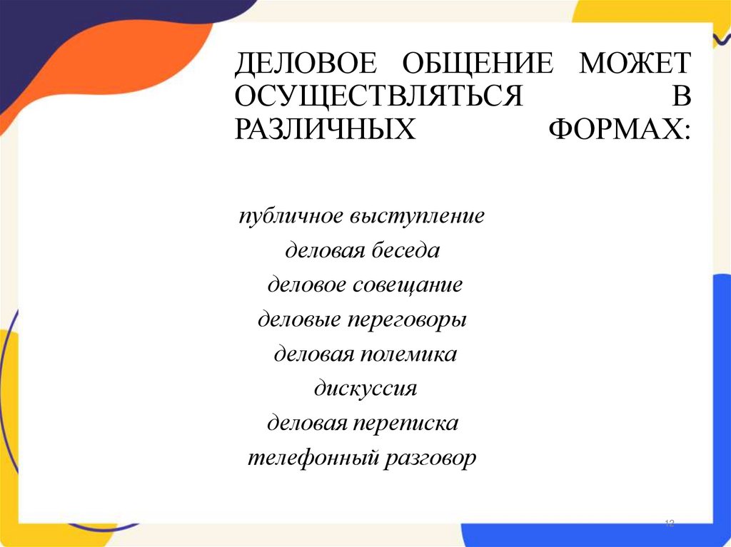 ДЕЛОВОЕ ОБЩЕНИЕ МОЖЕТ ОСУЩЕСТВЛЯТЬСЯ В РАЗЛИЧНЫХ ФОРМАХ:
