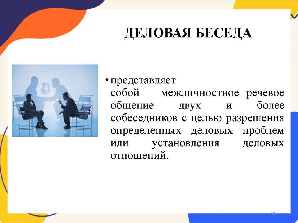 ДЕЛОВАЯ БЕСЕДА