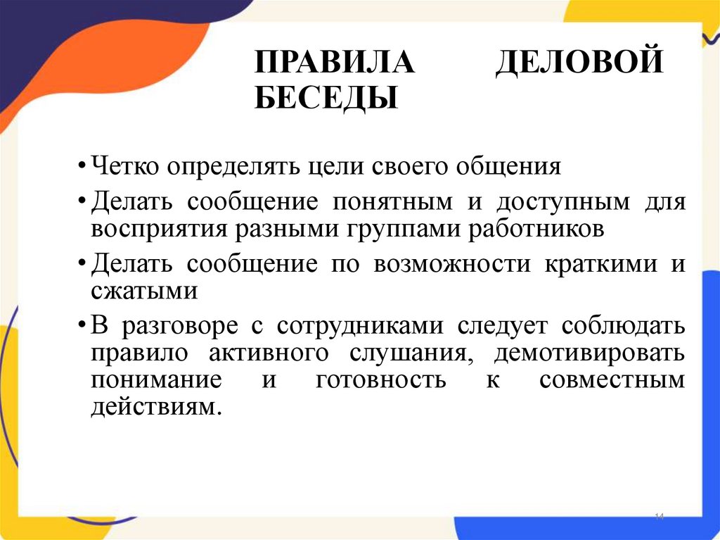 ПРАВИЛА ДЕЛОВОЙ БЕСЕДЫ