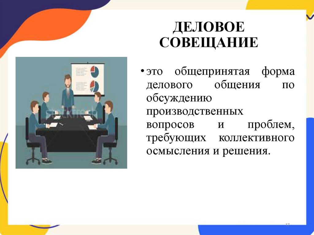 ДЕЛОВОЕ СОВЕЩАНИЕ