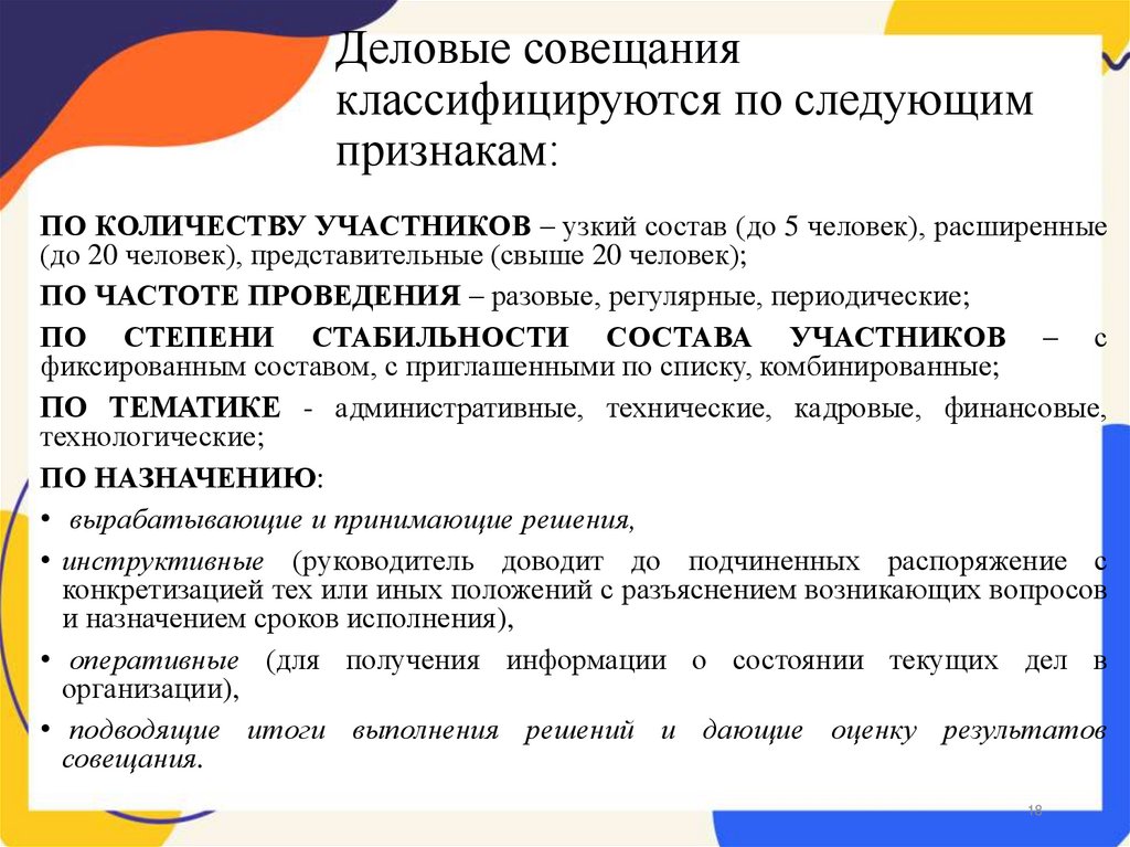 Деловые совещания классифицируются по следующим признакам: