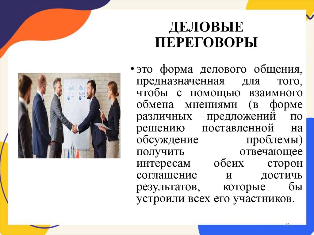 ДЕЛОВЫЕ ПЕРЕГОВОРЫ