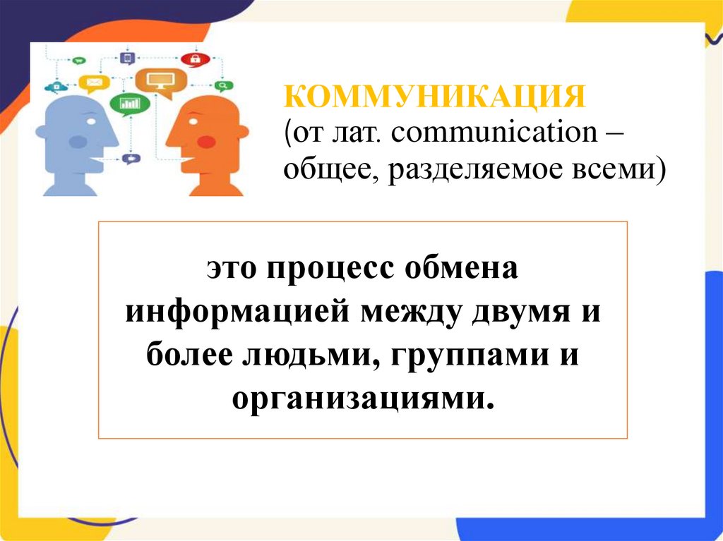 КОММУНИКАЦИЯ (от лат. communication – общее, разделяемое всеми)