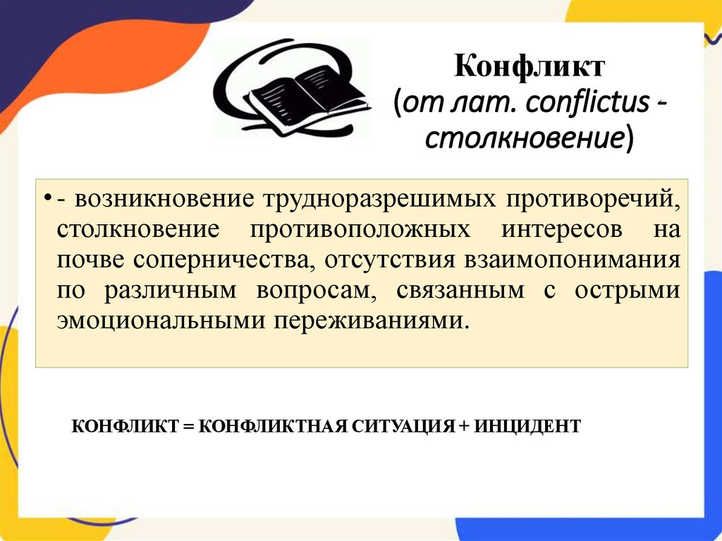 Конфликт (от лат. сопflictus - столкновение)