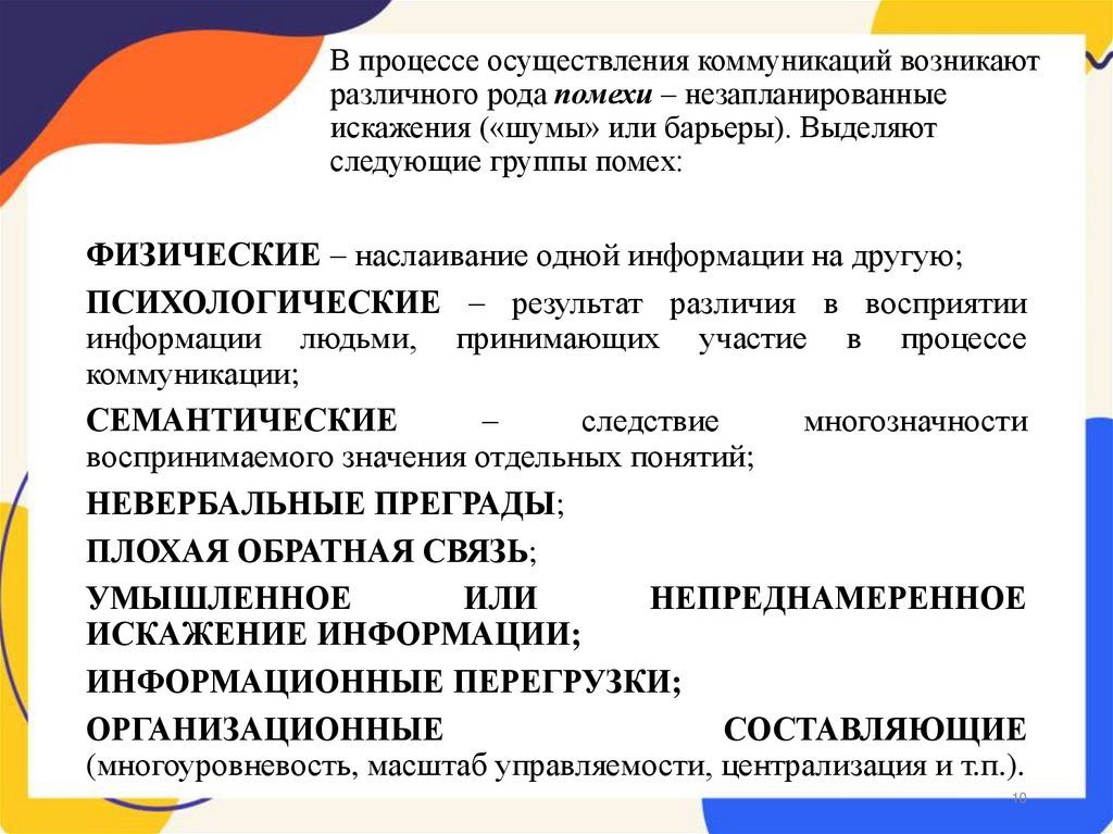 В процессе осуществления коммуникаций возникают различного рода помехи – незапланированные искажения («шумы» или барьеры).