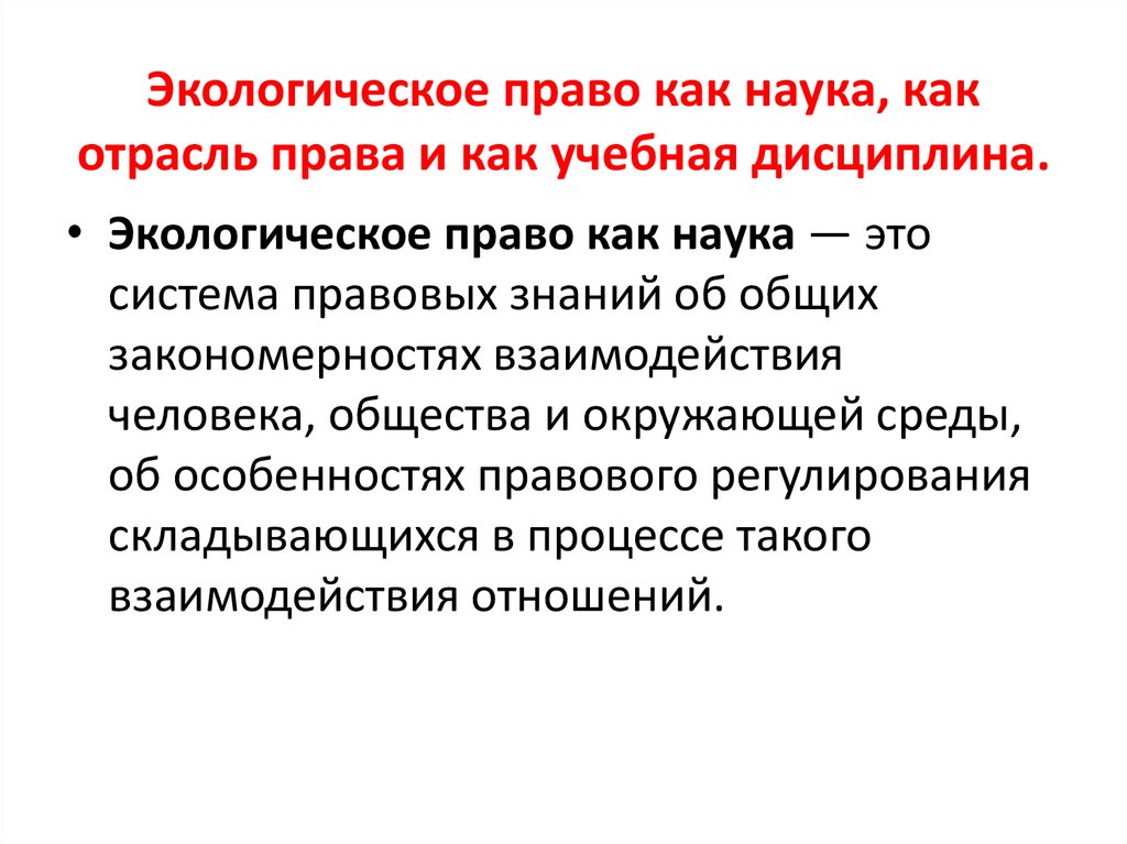Экологическое право как наука, как отрасль права и как учебная дисциплина.