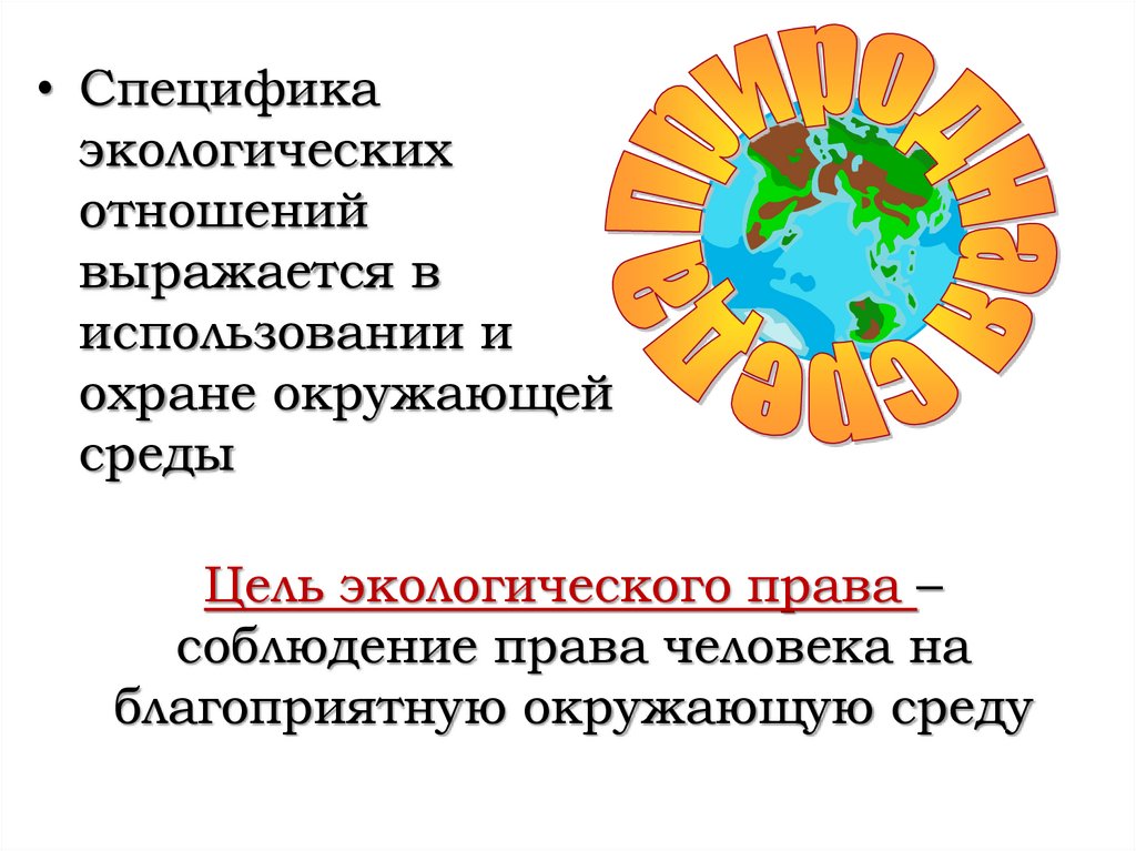 Цель экологического права – соблюдение права человека на благоприятную окружающую среду