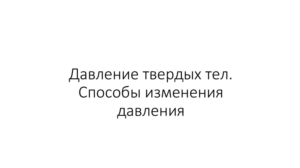 Давление твердых тел. Способы изменения давления