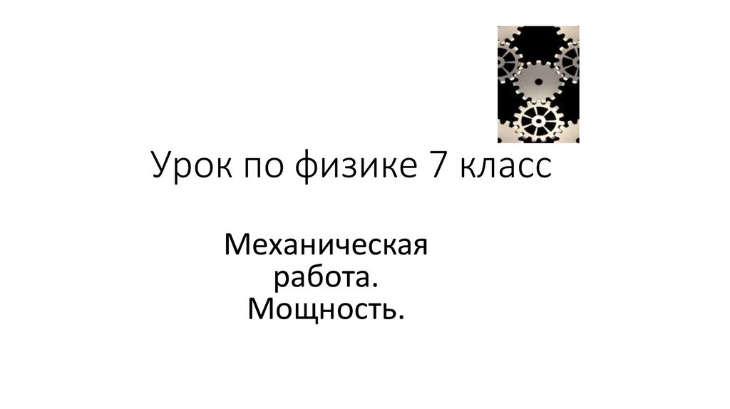 Урок по физике 7 класс