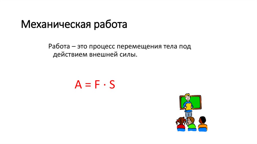 Механическая работа