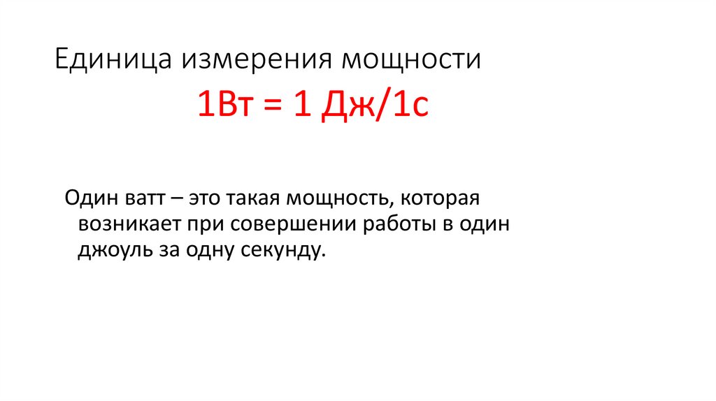 Единица измерения мощности
