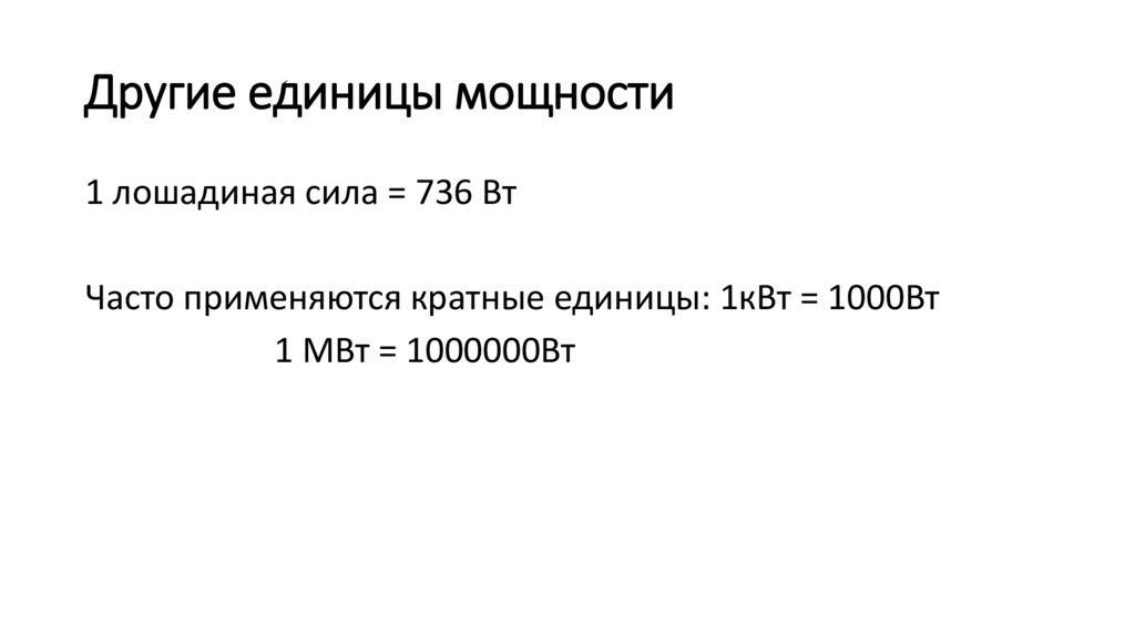 Другие единицы мощности