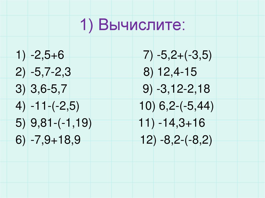 1) Вычислите: