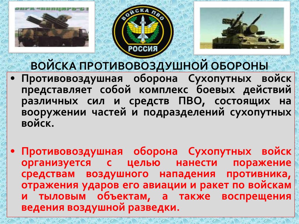ВОЙСКА ПРОТИВОВОЗДУШНОЙ ОБОРОНЫ