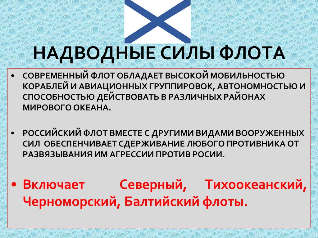 НАДВОДНЫЕ СИЛЫ ФЛОТА