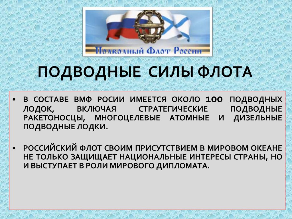 ПОДВОДНЫЕ СИЛЫ ФЛОТА