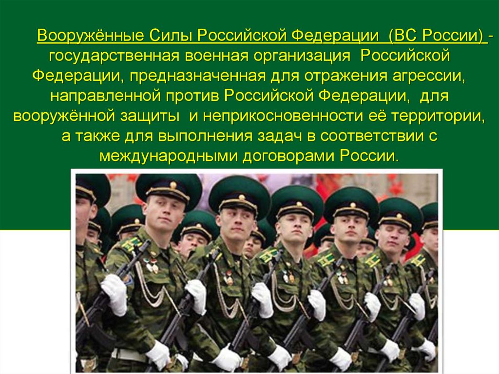 Вооружённые Силы Российской Федерации (ВС России) - государственная военная организация Российской Федерации, предназначенная