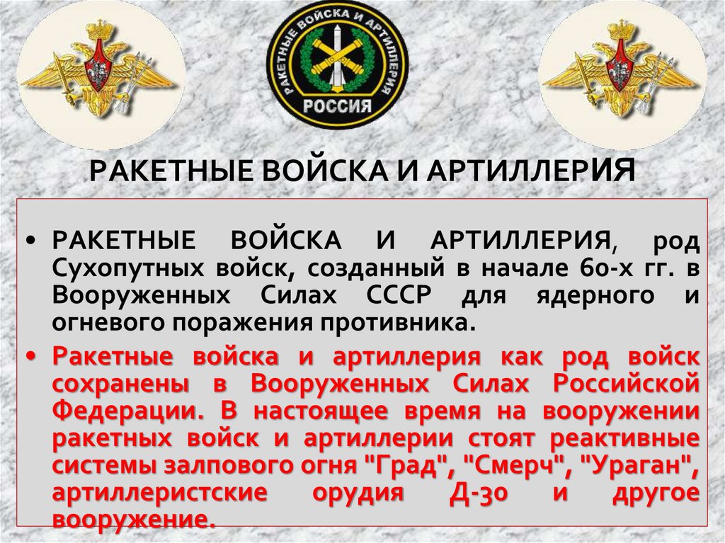 РАКЕТНЫЕ ВОЙСКА И АРТИЛЛЕРИЯ