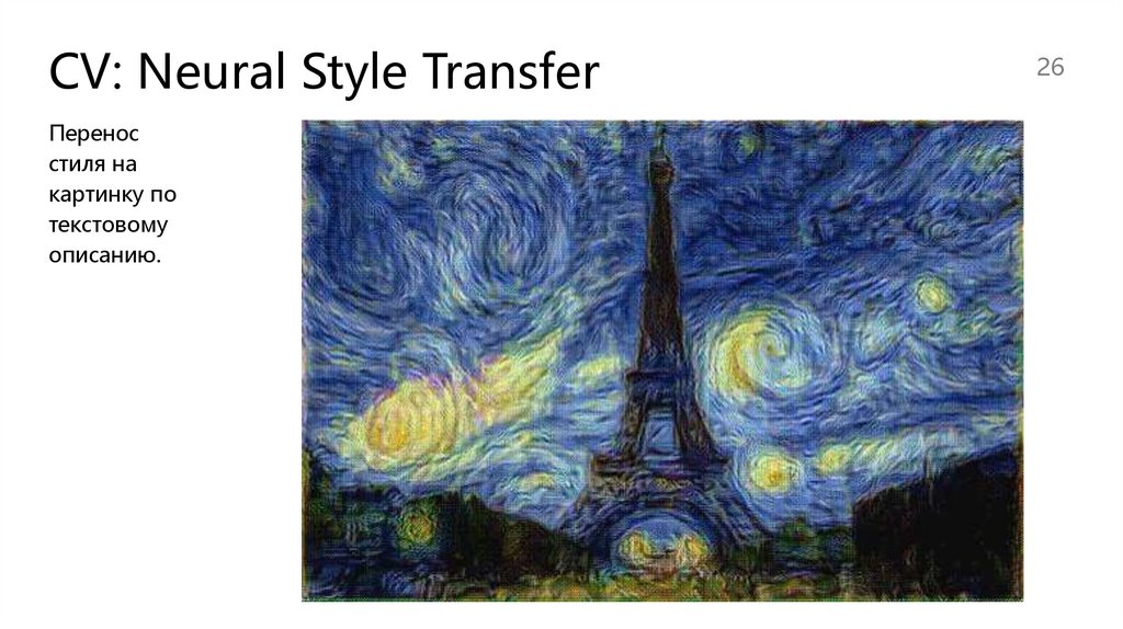CV: Neural Style Transfer