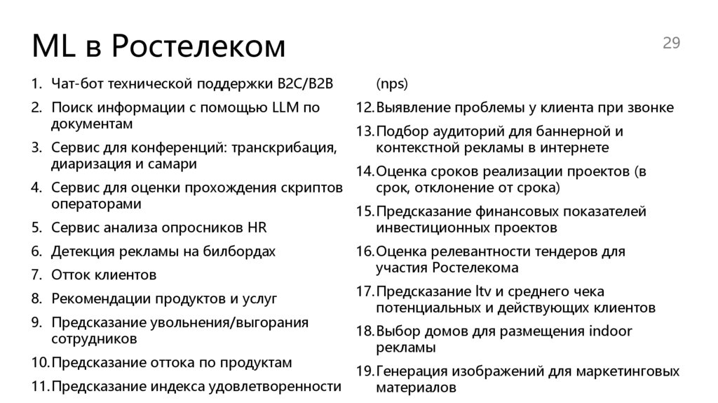 ML в Ростелеком