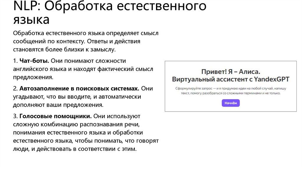 NLP: Обработка естественного языка