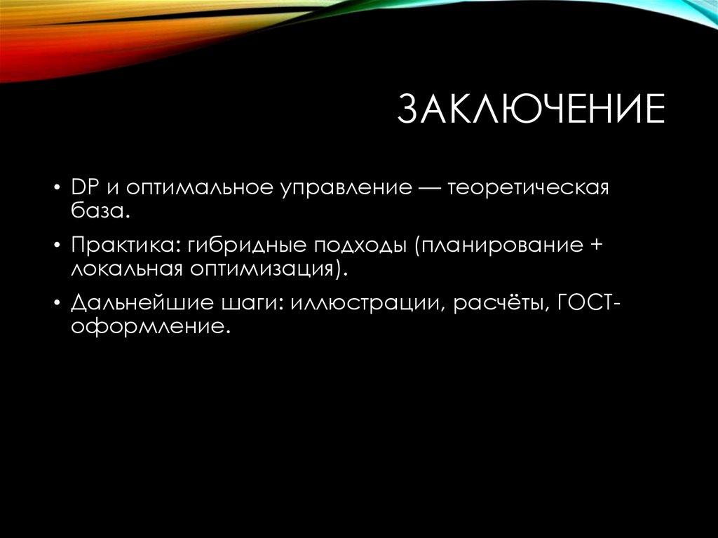 Заключение