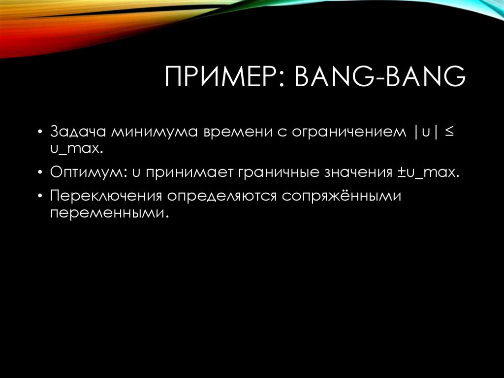 Пример: bang-bang