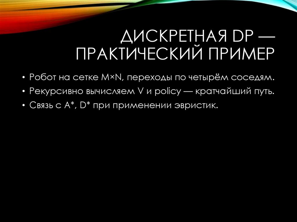 Дискретная DP — практический пример