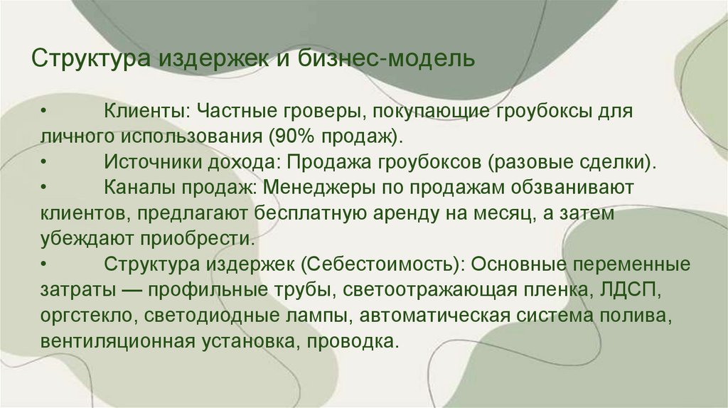 Структура издержек и бизнес-модель