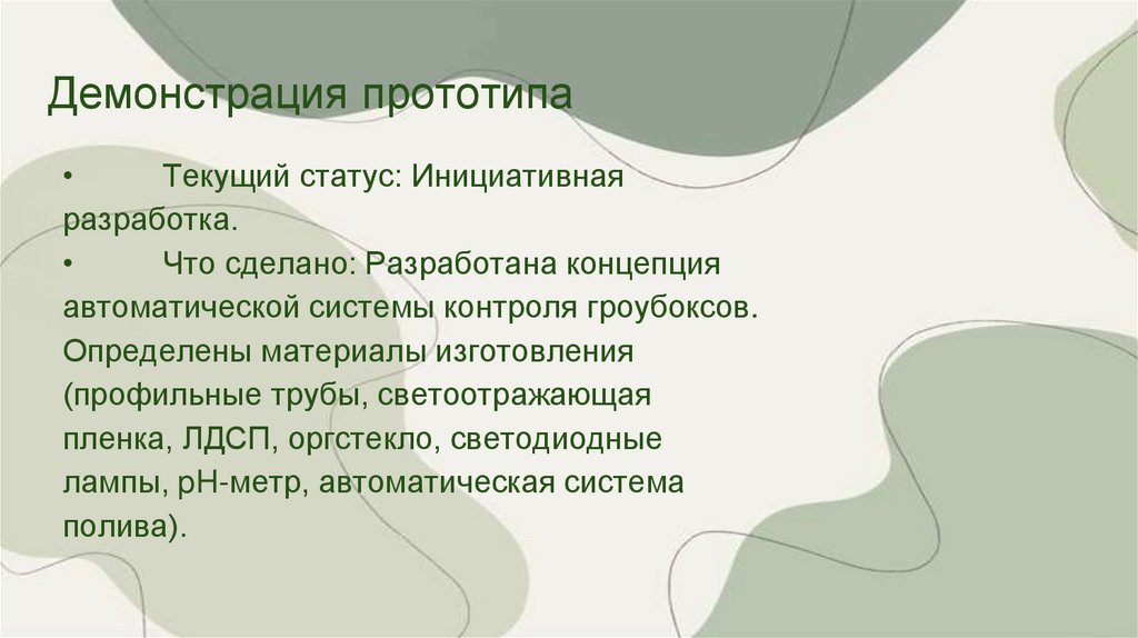 Демонстрация прототипа