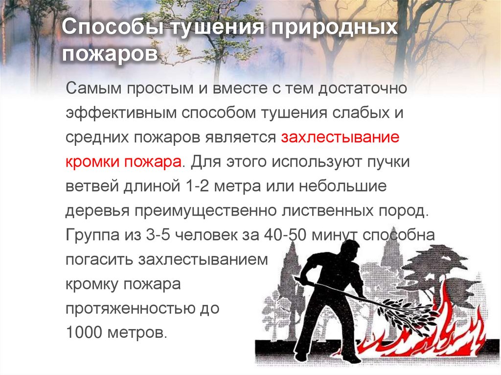 Способы тушения природных пожаров