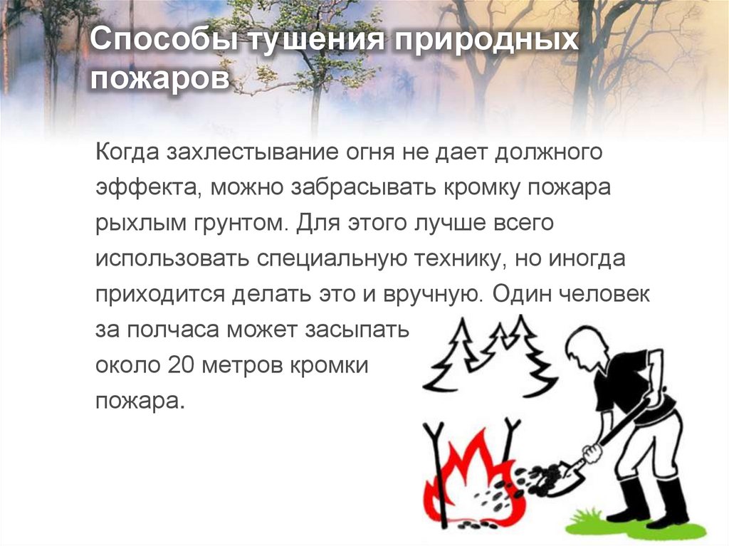 Способы тушения природных пожаров