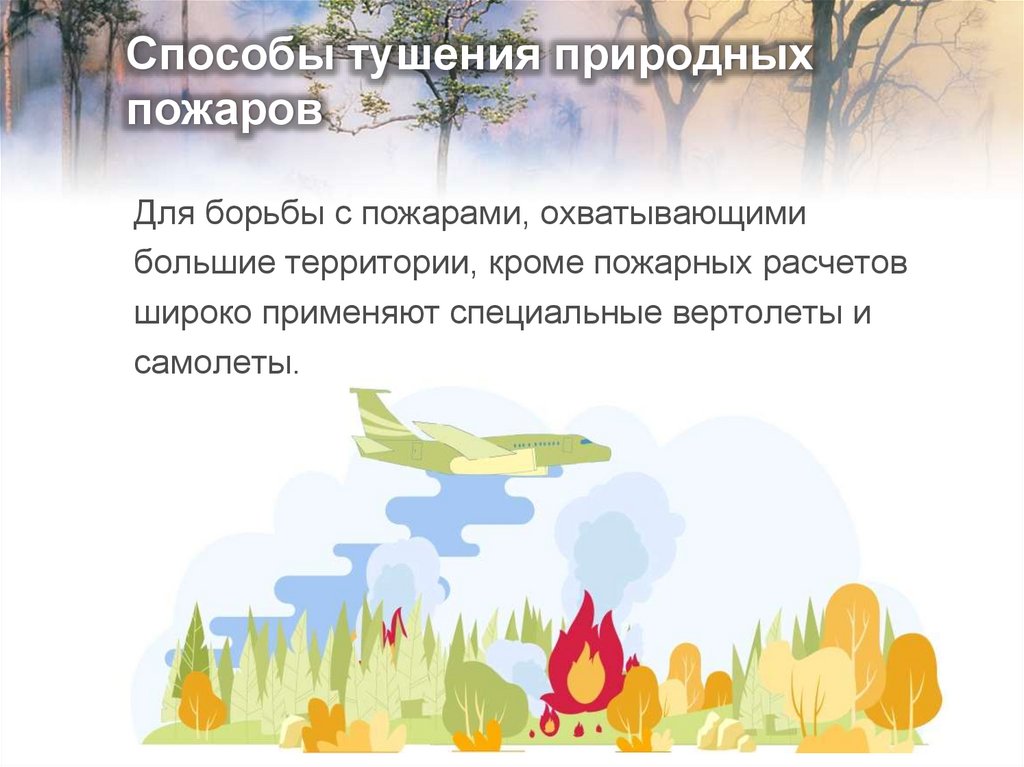 Способы тушения природных пожаров