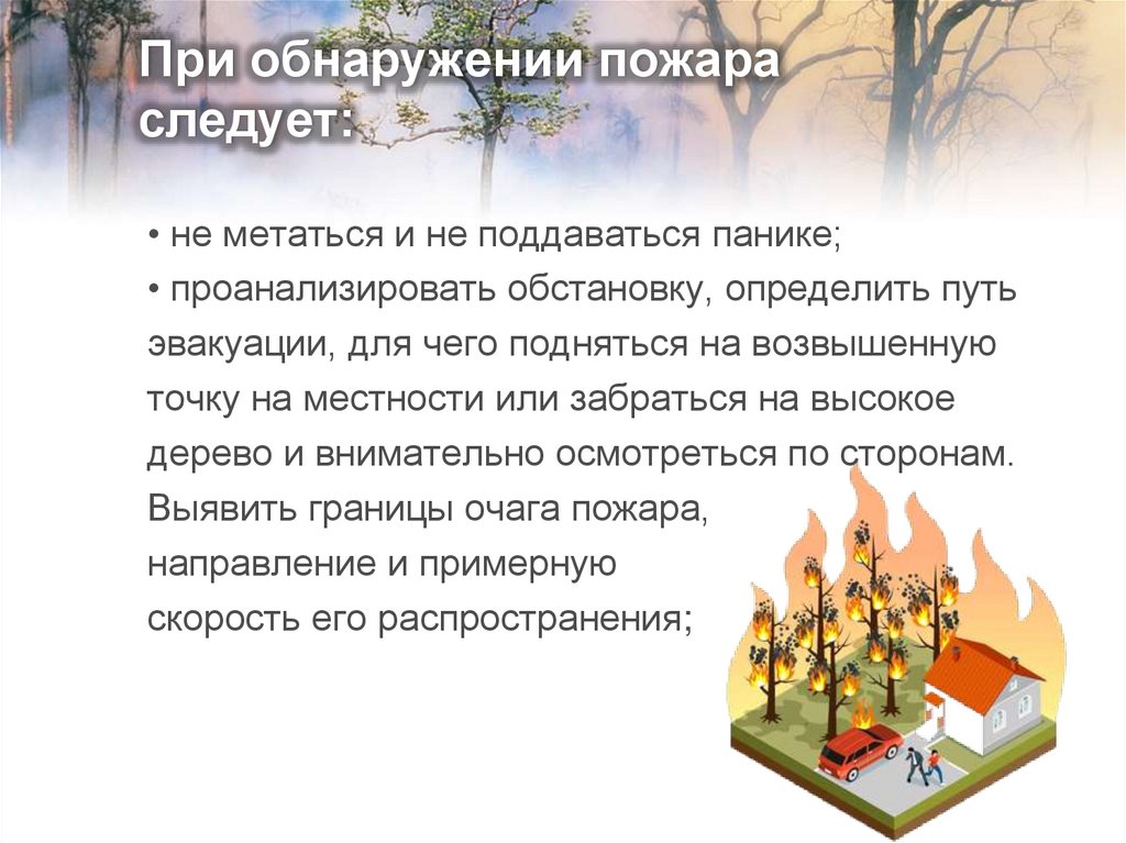 При обнаружении пожара следует: