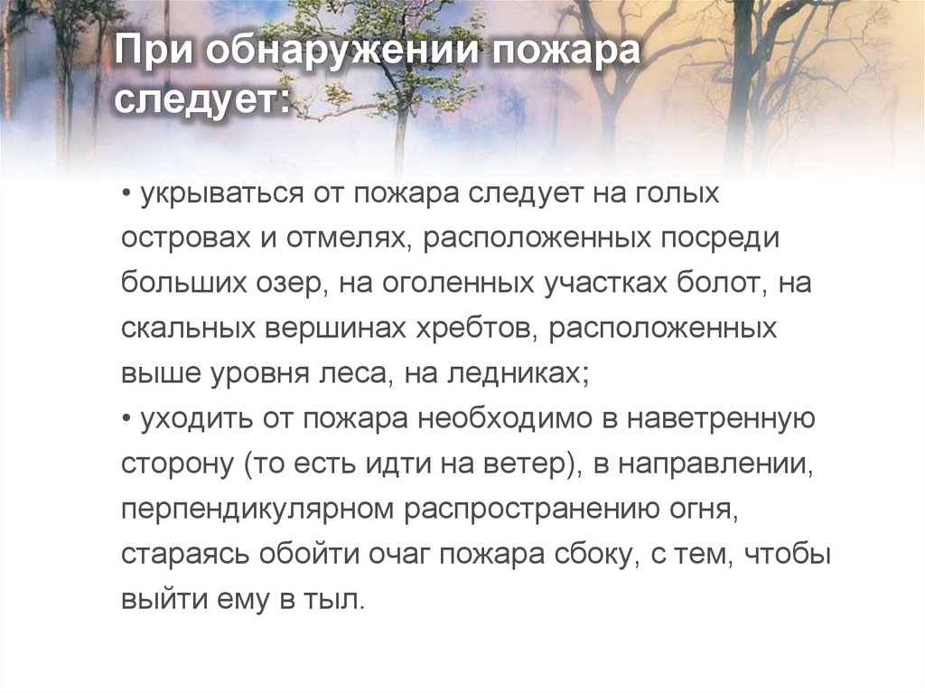 При обнаружении пожара следует: