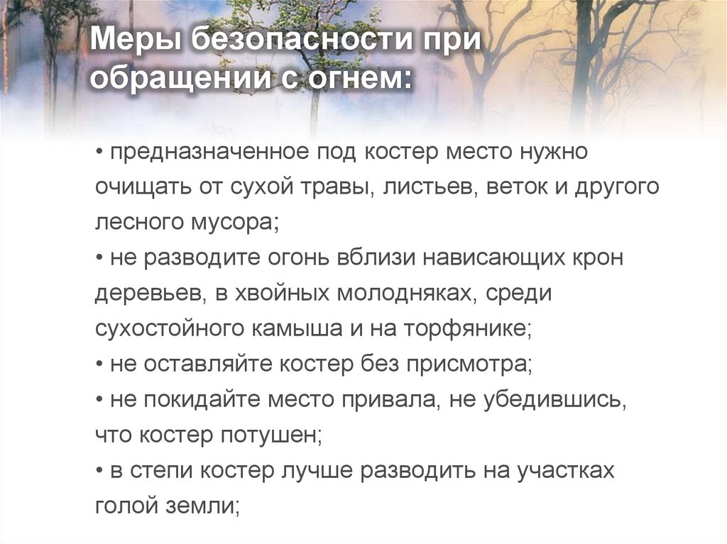 Меры безопасности при обращении с огнем: