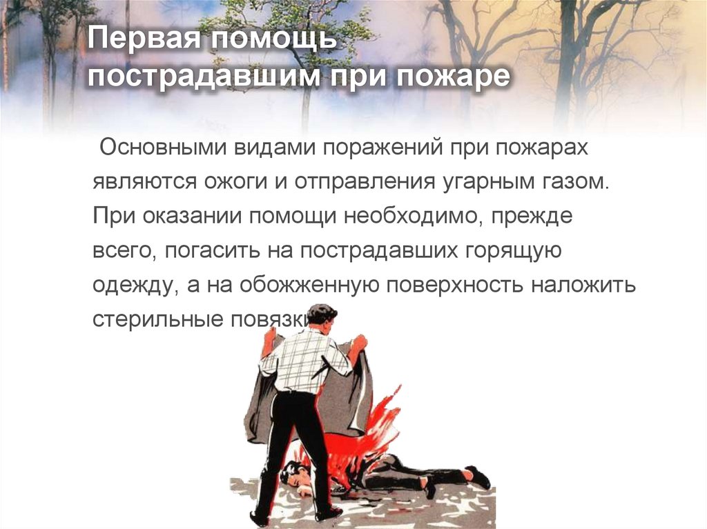 Первая помощь пострадавшим при пожаре